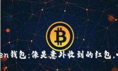 “多了币的ImToken钱包：像是意外收到的红包，心