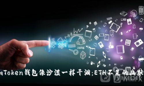当你的imToken钱包像沙漠一样干涸：ETH不足的幽默自救指南