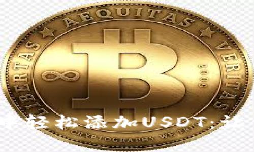 如何在imToken中轻松添加USDT：让你的钱包飞起来！