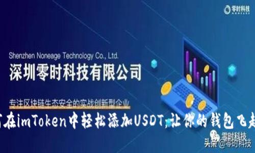 如何在imToken中轻松添加USDT：让你的钱包飞起来！
