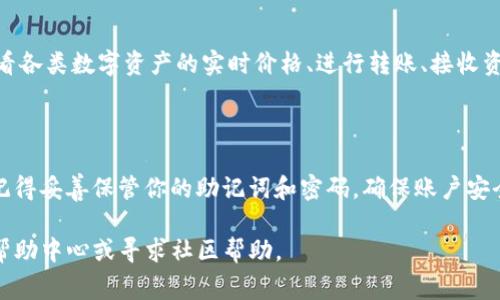 登录imToken非常简单，以下是一个详细的步骤指南，教你如何顺利进入imToken钱包。

### 一、下载imToken

首先，你需要确保已经在你的手机上安装了imToken应用。如果你还没有下载，可以前往App Store（iOS用户）或Google Play（安卓用户）进行下载安装。

### 二、打开imToken

找到你手机上的imToken图标并点击打开。初次使用时，会看到一个欢迎界面，展示了imToken的一些基本功能和特点。你可以点击“开始使用”来进入主界面。

### 三、选择语言和设置

在主界面上，你可能会被询问选择使用的语言。选择你熟悉的语言，以方便后续操作。确保阅读并同意用户协议和隐私政策，然后继续。

### 四、登录钱包

1. **已有钱包**：
   - 如果你已经创建过imToken钱包，选择“已有钱包”。
   - 接下来，你需要输入你的钱包地址或使用助记词来进行登录。
   - 如果你使用的是助记词，确保按照正确的顺序逐个输入。

2. **新建钱包**：
   - 如果你是新用户，选择“新建钱包”进行创建。按照提示设置密码，并保存好助记词，因为助记词是你恢复钱包的唯一方式。

### 五、使用指纹或面部识别（可选）

如果你的手机支持指纹或者面部识别，可以在设置中启用这项功能，以后登录时更加便捷。

### 六、账户安全设置

为了保护你的钱包安全，建议你在登录后立即设置两步验证，确保账户不易被盗取。imToken提供丰富的安全设置选项，你可以根据需要进行调整。

### 七、进入钱包界面

完成以上步骤后，你就成功登录imToken钱包。你将看到你的资产总览以及各种功能选项（如转账、收款、交易等）。

### 八、使用imToken的功能

一旦你进入钱包界面，就可以开始使用imToken提供的各项功能了。可以查看各类数字资产的实时价格、进行转账、接收资金、与其他钱包进行交互等。

### 九、总结

现在，你已经成功登录imToken钱包，随时可以管理你的数字资产。不过，要记得妥善保管你的助记词和密码，确保账户安全哦！谁还没点小烦恼呢？让这些小细节帮你在数字货币的世界里游刃有余！

希望你能顺利使用imToken，如果遇到任何问题，可以随时查阅imToken的帮助中心或寻求社区帮助。