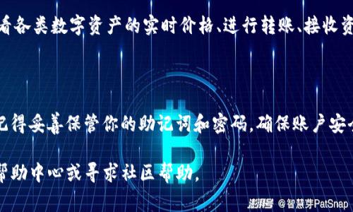 登录imToken非常简单，以下是一个详细的步骤指南，教你如何顺利进入imToken钱包。

### 一、下载imToken

首先，你需要确保已经在你的手机上安装了imToken应用。如果你还没有下载，可以前往App Store（iOS用户）或Google Play（安卓用户）进行下载安装。

### 二、打开imToken

找到你手机上的imToken图标并点击打开。初次使用时，会看到一个欢迎界面，展示了imToken的一些基本功能和特点。你可以点击“开始使用”来进入主界面。

### 三、选择语言和设置

在主界面上，你可能会被询问选择使用的语言。选择你熟悉的语言，以方便后续操作。确保阅读并同意用户协议和隐私政策，然后继续。

### 四、登录钱包

1. **已有钱包**：
   - 如果你已经创建过imToken钱包，选择“已有钱包”。
   - 接下来，你需要输入你的钱包地址或使用助记词来进行登录。
   - 如果你使用的是助记词，确保按照正确的顺序逐个输入。

2. **新建钱包**：
   - 如果你是新用户，选择“新建钱包”进行创建。按照提示设置密码，并保存好助记词，因为助记词是你恢复钱包的唯一方式。

### 五、使用指纹或面部识别（可选）

如果你的手机支持指纹或者面部识别，可以在设置中启用这项功能，以后登录时更加便捷。

### 六、账户安全设置

为了保护你的钱包安全，建议你在登录后立即设置两步验证，确保账户不易被盗取。imToken提供丰富的安全设置选项，你可以根据需要进行调整。

### 七、进入钱包界面

完成以上步骤后，你就成功登录imToken钱包。你将看到你的资产总览以及各种功能选项（如转账、收款、交易等）。

### 八、使用imToken的功能

一旦你进入钱包界面，就可以开始使用imToken提供的各项功能了。可以查看各类数字资产的实时价格、进行转账、接收资金、与其他钱包进行交互等。

### 九、总结

现在，你已经成功登录imToken钱包，随时可以管理你的数字资产。不过，要记得妥善保管你的助记词和密码，确保账户安全哦！谁还没点小烦恼呢？让这些小细节帮你在数字货币的世界里游刃有余！

希望你能顺利使用imToken，如果遇到任何问题，可以随时查阅imToken的帮助中心或寻求社区帮助。