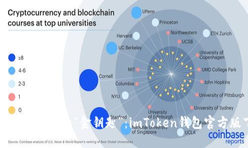 轻松掌握数字资产的“金钥匙”：imToken钱包官方版下载指南