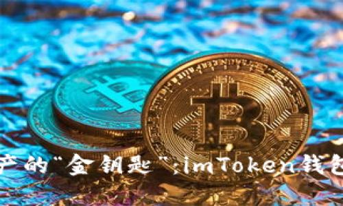 轻松掌握数字资产的“金钥匙”：imToken钱包官方版下载指南