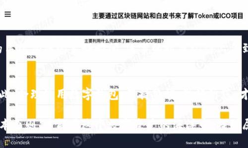 关于“imToken会被盗吗？”这个问题，确实涉及到用户对于数字资产和钱包安全性的高度关注。imToken作为一款流行的数字钱包，虽然它采取了一系列安全措施来保护用户的资产，但仍然没有绝对的安全性。

### 一、imToken钱包的安全机制
钱包安全的基础——加密技术
imToken采用了一流的加密技术，确保用户私钥不会被泄露。私钥保存在用户设备上，而不是云端，这样即使网络环境不安全，盗贼也无法轻易获得用户的私钥。

多重身份验证的护航
imToken还支持多种身份验证方式，用户可以通过生物识别（如指纹）和密码来保护自己钱包的安全。这就像你为自己的家装上了多个锁，越复杂的锁，越让小偷止步。这其中，谁还没点小烦恼呢？我们永远在担心自己的资产安全。

### 二、用户误操作——最大的安全隐患
钓鱼攻击与用户教育
即便imToken本身在安全性上做了诸多努力，用户的不当操作仍然是安全的最大隐患。很多骗局都是通过钓鱼网站和假冒应用程序引导用户输入私钥和助记词。像是一个闪亮的诱饵，钓鱼者利用用户的贪婪和急躁，将他们引入陷阱。

无意中泄露的私钥
在某些情况下，用户可能因为信任第三方，或是在不安全的环境下输入了自己的私钥或助记词，进而导致资产的丢失。所以，以后在输入敏感信息时，一定要多加小心，多一分警惕。

### 三、网络环境的影响
不安全的网络连接
使用imToken的用户在公共Wi-Fi环境下进行交易时务必谨慎，这些环境常常是黑客攻击的温床。想象一下，像是你在一个繁华的市场中，四周都是人，任何小细节都可能被别人看到，这就给了盗贼可乘之机。

使用VPN的必要性
为了增加安全性，使用VPN可以帮助隐藏你的真实地址和加密数据传输，避免被黑客监视。就像戴上了一副隐形眼镜，别人再也无法看见你做了什么。

### 四、imToken的风险管理
风险评分与资产管理
imToken对用户的资产进行了风险评估，提醒用户在使用不同的DApp时可能存在的风险。这就像是你在购物前，先查看一下销量和评价，毕竟，没有人愿意买一件“雷品”。

定期备份与恢复策略
备份你的助记词是保护资产的关键。imToken也建议用户定期备份，以防止数据丢失。一如你的手机拍摄的美好瞬间，没事的时候记得上传到云端，留下纪念。

### 五、总结：资产安全的关键在于用户
imToken虽然提供了诸多安全保障，但最终的安全依赖于每位用户的防范意识与操作习惯。因此，合理使用数字钱包、保持警惕、做好防范，才能确保资产的安全。避免像那位老奶奶，偏偏要在马路上停下来数钱，结果引来了小偷的目光。

总的来说，imToken作为一款安全性相对较高的数字钱包，用户在使用时要时刻记住安全的基本原则，才能在这个数字资产的海洋中，找到属于自己的那片安全地带。