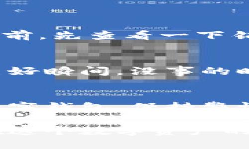 关于“imToken会被盗吗？”这个问题，确实涉及到用户对于数字资产和钱包安全性的高度关注。imToken作为一款流行的数字钱包，虽然它采取了一系列安全措施来保护用户的资产，但仍然没有绝对的安全性。

### 一、imToken钱包的安全机制
钱包安全的基础——加密技术
imToken采用了一流的加密技术，确保用户私钥不会被泄露。私钥保存在用户设备上，而不是云端，这样即使网络环境不安全，盗贼也无法轻易获得用户的私钥。

多重身份验证的护航
imToken还支持多种身份验证方式，用户可以通过生物识别（如指纹）和密码来保护自己钱包的安全。这就像你为自己的家装上了多个锁，越复杂的锁，越让小偷止步。这其中，谁还没点小烦恼呢？我们永远在担心自己的资产安全。

### 二、用户误操作——最大的安全隐患
钓鱼攻击与用户教育
即便imToken本身在安全性上做了诸多努力，用户的不当操作仍然是安全的最大隐患。很多骗局都是通过钓鱼网站和假冒应用程序引导用户输入私钥和助记词。像是一个闪亮的诱饵，钓鱼者利用用户的贪婪和急躁，将他们引入陷阱。

无意中泄露的私钥
在某些情况下，用户可能因为信任第三方，或是在不安全的环境下输入了自己的私钥或助记词，进而导致资产的丢失。所以，以后在输入敏感信息时，一定要多加小心，多一分警惕。

### 三、网络环境的影响
不安全的网络连接
使用imToken的用户在公共Wi-Fi环境下进行交易时务必谨慎，这些环境常常是黑客攻击的温床。想象一下，像是你在一个繁华的市场中，四周都是人，任何小细节都可能被别人看到，这就给了盗贼可乘之机。

使用VPN的必要性
为了增加安全性，使用VPN可以帮助隐藏你的真实地址和加密数据传输，避免被黑客监视。就像戴上了一副隐形眼镜，别人再也无法看见你做了什么。

### 四、imToken的风险管理
风险评分与资产管理
imToken对用户的资产进行了风险评估，提醒用户在使用不同的DApp时可能存在的风险。这就像是你在购物前，先查看一下销量和评价，毕竟，没有人愿意买一件“雷品”。

定期备份与恢复策略
备份你的助记词是保护资产的关键。imToken也建议用户定期备份，以防止数据丢失。一如你的手机拍摄的美好瞬间，没事的时候记得上传到云端，留下纪念。

### 五、总结：资产安全的关键在于用户
imToken虽然提供了诸多安全保障，但最终的安全依赖于每位用户的防范意识与操作习惯。因此，合理使用数字钱包、保持警惕、做好防范，才能确保资产的安全。避免像那位老奶奶，偏偏要在马路上停下来数钱，结果引来了小偷的目光。

总的来说，imToken作为一款安全性相对较高的数字钱包，用户在使用时要时刻记住安全的基本原则，才能在这个数字资产的海洋中，找到属于自己的那片安全地带。