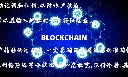 imToken 是一款流行的数字钱包，主要用于管理各种加密货币。关于提现的问题，用户通常会关注将在imToken中的资产转出到其他钱包或交易所的能力。

### imToken提现功能概述

在imToken中，用户的加密资产是以私钥形式保存在钱包中的，提现通常意味着将资产转到另一账户或平台，操作相对简单而直观。

#### 如何进行提现操作？

如果你想使用imToken进行提现，通常的流程包括以下几个步骤：

1. **打开imToken应用**  
   确保你的手机已安装最新版本的imToken应用，然后打开它。

2. **选择要提现的资产**  
   在钱包主页，选择你想提现的加密货币。例如，比特币、以太坊等。

3. **点击“转账”或“提现”**  
   点击资产页面上的“转账”按钮，这通常是进行提现的开始。

4. **输入收款地址**  
   提现时，需要输入接收方的钱包地址或将资产转至你的交易所账户。确保地址无误，因为区块链交易一旦确认无法撤回。

5. **确认金额**  
   输入你希望转出的金额，确认无误后进行下一步。

6. **完成验证**  
   根据设置，可能需要输入交易密码或进行其他身份验证，确保交易的安全性。

7. **交易确认**  
   提交转账请求后，可以在交易记录中查看交易状态，通常，转账会在几分钟内确认。

#### 注意事项

在进行提现操作前，还有一些重要的提示：

- **交易费用**：每次提现都需要支付一定的网络费用，费用会根据区块链的拥堵程度而变化。
  
- **资产安全**：确保你的imToken钱包安全，设置强密码，务必保护好助记词和私钥，以防账户被盗。

- **确认地址的正确性**：发送到错误的地址可能导致资产永久丢失，所以在输入地址时务必仔细检查。

#### 总结

总的来说，imToken是可以实现提现操作的，只需遵循上述步骤。但在资产转移的过程中，一定要确保所有信息的准确性，避免因小失大。

此外，谁还没点小烦恼呢？在处理这些数字资产时，总有可能出现误操作、网络延迟等小状况，要心态放宽，保持冷静。在数字货币这个波动不定的世界里，稳扎稳打，安全第一，才能“稳住大盘”。