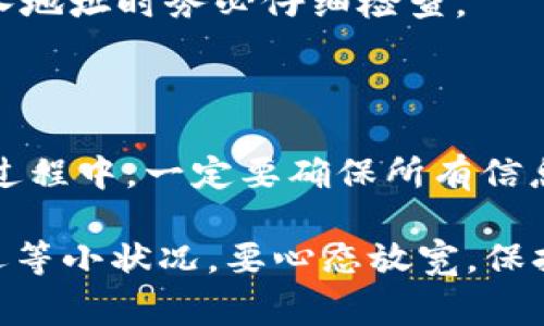 imToken 是一款流行的数字钱包，主要用于管理各种加密货币。关于提现的问题，用户通常会关注将在imToken中的资产转出到其他钱包或交易所的能力。

### imToken提现功能概述

在imToken中，用户的加密资产是以私钥形式保存在钱包中的，提现通常意味着将资产转到另一账户或平台，操作相对简单而直观。

#### 如何进行提现操作？

如果你想使用imToken进行提现，通常的流程包括以下几个步骤：

1. **打开imToken应用**  
   确保你的手机已安装最新版本的imToken应用，然后打开它。

2. **选择要提现的资产**  
   在钱包主页，选择你想提现的加密货币。例如，比特币、以太坊等。

3. **点击“转账”或“提现”**  
   点击资产页面上的“转账”按钮，这通常是进行提现的开始。

4. **输入收款地址**  
   提现时，需要输入接收方的钱包地址或将资产转至你的交易所账户。确保地址无误，因为区块链交易一旦确认无法撤回。

5. **确认金额**  
   输入你希望转出的金额，确认无误后进行下一步。

6. **完成验证**  
   根据设置，可能需要输入交易密码或进行其他身份验证，确保交易的安全性。

7. **交易确认**  
   提交转账请求后，可以在交易记录中查看交易状态，通常，转账会在几分钟内确认。

#### 注意事项

在进行提现操作前，还有一些重要的提示：

- **交易费用**：每次提现都需要支付一定的网络费用，费用会根据区块链的拥堵程度而变化。
  
- **资产安全**：确保你的imToken钱包安全，设置强密码，务必保护好助记词和私钥，以防账户被盗。

- **确认地址的正确性**：发送到错误的地址可能导致资产永久丢失，所以在输入地址时务必仔细检查。

#### 总结

总的来说，imToken是可以实现提现操作的，只需遵循上述步骤。但在资产转移的过程中，一定要确保所有信息的准确性，避免因小失大。

此外，谁还没点小烦恼呢？在处理这些数字资产时，总有可能出现误操作、网络延迟等小状况，要心态放宽，保持冷静。在数字货币这个波动不定的世界里，稳扎稳打，安全第一，才能“稳住大盘”。