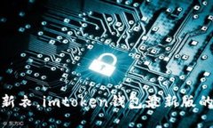 像给手机换新衣，imtoken钱包最新版的更新全攻略