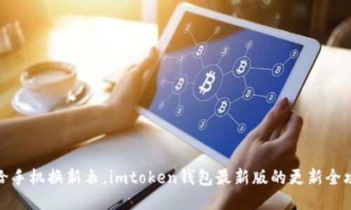 像给手机换新衣，imtoken钱包最新版的更新全攻略