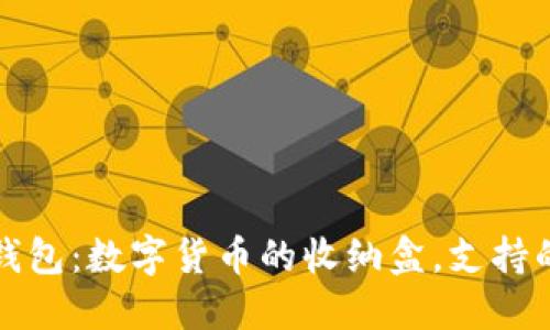 ImToken钱包：数字货币的收纳盒，支持的币种一览