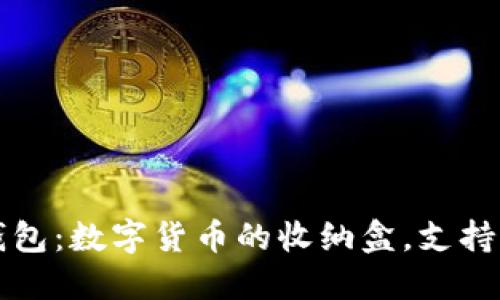 ImToken钱包：数字货币的收纳盒，支持的币种一览