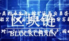 关于“imToken收益多少”这个问题，首先需要明确