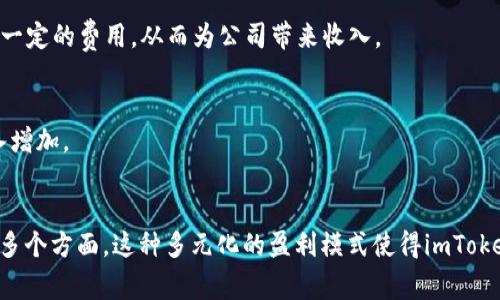 imToken是一款广受欢迎的加密货币钱包，其业务模式和盈利来源可以从以下几个方面进行分析：

### 1. 交易费用
当用户在imToken上进行加密货币交易时，通常需要支付一定的交易费用。这些费用可能包括矿工费用以及平台收取的服务费。虽然imToken本身并不是一个交易所，但它通过与不同的去中心化交易所（DEX）整合，能够为用户提供便捷的交易服务。因此，交易手续费成为其主要的利润来源之一。

### 2. 代币增值
imToken有自己的代币（例如imToken的IMT代币等）。如果imToken能够发展自己的生态系统并增强代币的使用价值和需求，那么代币的增值也会给公司带来收益。通过投资和增值的方式，imToken可以获得相应的收益。

### 3. 增值服务
imToken还可能提供一些增值服务，例如资产管理、投资咨询等，用户在使用这些服务时可能需要支付额外的费用。通过提供更多实用的功能和服务，imToken能够吸引用户并增加其收入来源。

### 4. 合作与宣传
imToken可能通过与其他区块链项目或企业合作进行宣传，这种合作可以带来额外的收入以及品牌曝光。通过合作或赞助，imToken能够扩大其市场影响力，并获得一定的经济回报。

### 5. 用户数据和分析
虽然隐私保护和数据安全是当今的重要议题，但如果imToken能够在合规的情况下，利用用户数据进行市场分析或提供定制服务，这可能会吸引更多的合作伙伴，并通过出售相关数据服务实现盈利。

### 6. 教育与培训
imToken还可以提供区块链相关的在线课程和培训服务，帮助用户更好地了解加密货币和区块链技术。这些课程通常会收取一定的费用，从而为公司带来收入。

### 7. 社区发展
通过投资并支持社区项目，imToken可以增进与用户之间的联系，提升品牌忠诚度，从而在长期内实现稳定的用户增长和收入增加。

### 总结
imToken的利润来源多样，涵盖了交易费用、代币增值、增值服务、合作与宣传、用户数据和分析、教育与培训，以及社区发展等多个方面。这种多元化的盈利模式使得imToken能够在竞争激烈的加密货币市场中占据一席之地，并为其长远发展奠定基础。