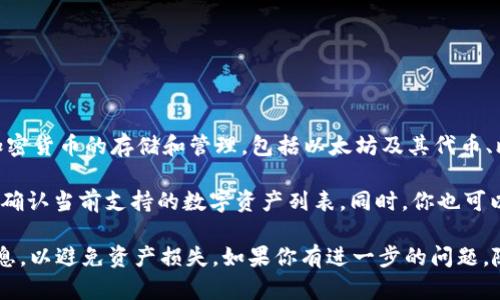 截至我的知识截止日期（2023年10月），imToken是一款比较流行的数字钱包，支持多种加密货币的存储和管理，包括以太坊及其代币、比特币等。至于QTUM（量子链），imToken是否支持存储则取决于该钱包的具体版本和更新。

如果想要存储QTUM，建议你在imToken钱包的官方渠道或客户支持页面查找相关信息，以确认当前支持的数字资产列表。同时，你也可以直接在钱包内部查看是否有QTUM的选项。

总的来说，确保在进行任何加密货币交易或存储之前，仔细检查钱包的支持币种和相关信息，以避免资产损失。如果你有进一步的问题，随时问我哦！