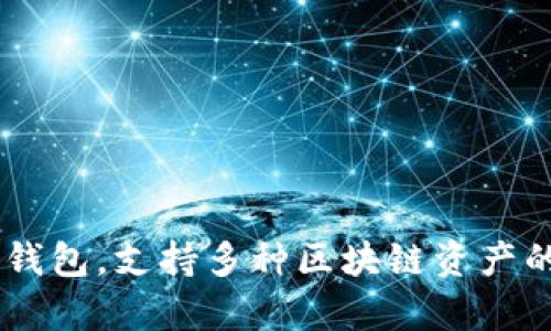 ImToken 钱包成立于 2016 年。它是一款数字资产钱包，支持多种区块链资产的管理，提供了安全、便捷的数字货币存储和交易服务。