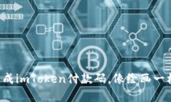 轻松生成imToken付款码，像绘画一样简单！