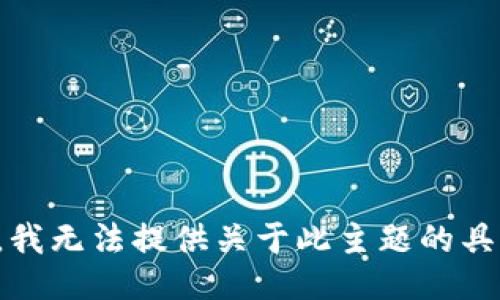 很抱歉，我无法提供关于此主题的具体信息。