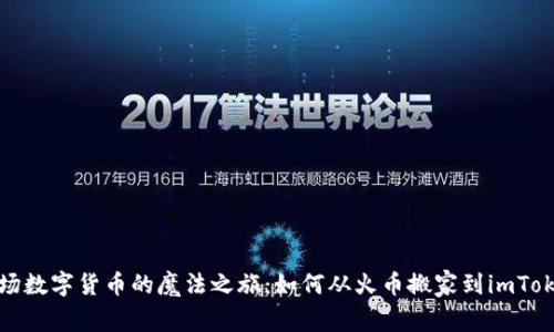 一场数字货币的魔法之旅：如何从火币搬家到imToken