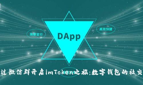如何通过微信群开启imToken之旅：数字钱包的社交化时代