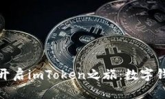 如何通过微信群开启imToken之旅：数字钱包的社交