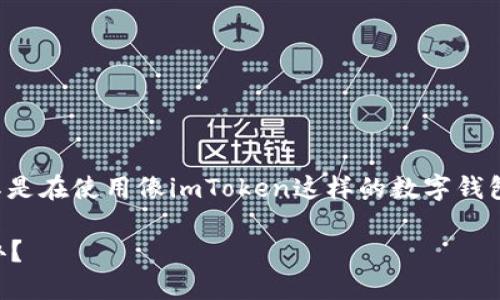 在处理加密货币交易时，未收到款项的问题可能会令人头疼，尤其是在使用像imToken这样的数字钱包时。这里结合趣味性和专业性，讨论一些可能的原因和解决方法。

当比特币像快递一样慢了：imToken钱包里的BTC没收到钱怎么办？