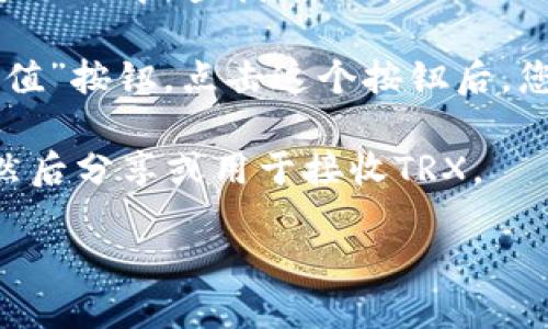 要找到imToken钱包的TRX（波场）地址，您可以按照以下步骤进行操作：

1. **打开imToken应用**：确保您已在手机上安装并登录到imToken钱包。

2. **选择TRON（TRX）资产**：在钱包界面，您会看到“资产”页面。在这个页面中，查找并选择“TRON（TRX）”资产。如果您没有看到TRX，您可能需要在资产列表中添加TRON。

3. **获取您的TRX地址**：点击TRX资产后，您会看到一个“接收”或“充值”按钮。点击这个按钮后，您会看到您的TRX地址，它通常是以“T”开头的一串字母和数字组合。

4. **复制地址**：您可以选择“复制地址”按钮，将地址复制到剪贴板，然后分享或用于接收TRX。

请确保在转账或分享您的TRX地址时，仔细检查以避免错误。охожие