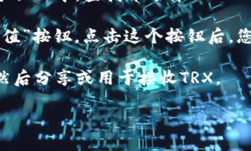 要找到imToken钱包的TRX（波场）地址，您可以按照以下步骤进行操作：

1. **打开imToken应用**：确保您已在手机上安装并登录到imToken钱包。

2. **选择TRON（TRX）资产**：在钱包界面，您会看到“资产”页面。在这个页面中，查找并选择“TRON（TRX）”资产。如果您没有看到TRX，您可能需要在资产列表中添加TRON。

3. **获取您的TRX地址**：点击TRX资产后，您会看到一个“接收”或“充值”按钮。点击这个按钮后，您会看到您的TRX地址，它通常是以“T”开头的一串字母和数字组合。

4. **复制地址**：您可以选择“复制地址”按钮，将地址复制到剪贴板，然后分享或用于接收TRX。

请确保在转账或分享您的TRX地址时，仔细检查以避免错误。охожие