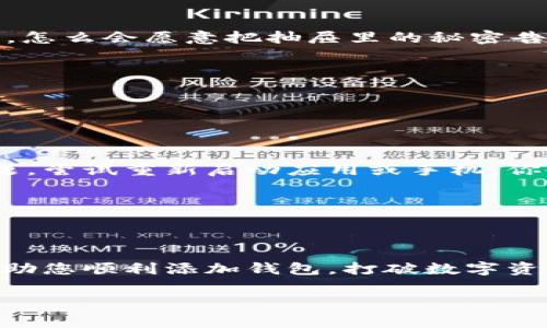 在这里，我将为您详细介绍如何在imtoken钱包中添加钱包。这一过程简单易懂，就像您在购置新家具时选择如何搭配，以确保它们与家里的风格相得益彰。同样，您的数字资产需要一个合适的“家”来存放。闲言少叙，我们开始吧！

什么是imtoken钱包？

imtoken钱包，是一款广受欢迎的数字货币钱包，功能强大且使用便捷。作为一款以太坊和ERC20代币的钱包，它通过让用户轻松管理、转账和接收数字资产，提高了数字货币的使用体验。想象一下，imtoken钱包就好比您的个人宾馆，完美地为您的“数字好友”提供一个舒适的栖息之所。

开始之前，你需要准备些什么？

在开始添加钱包之前，首先确保您已经下载并安装了imtoken钱包应用。如果您还没下载，是时候打开应用商店搜索“imtoken”了。不过，别着急，我们的目标是搭建您的数字资产帝国。恋爱中，我们需要的是双方的配合；而在加密货币领域，我们需要的是一个稳定的网络连接。

步骤一：打开imtoken钱包

成功安装后，打开imtoken钱包，就像打开一家新餐馆的门，您会看到多款美味的数字资产在向您招手。这里是您能添加钱包的第一步所在。

步骤二：选择“钱包”选项

在首页，您将看到一个“钱包”标签，别害羞，点击它！这里，就是您添加新钱包的起点。也许它看起来像是一道复杂的数学题，但其实就像你吃饭时选择菜肴一样简单——简单选择，尽情享受！

步骤三：点击“添加钱包”按钮

找到“添加钱包”选项，点击它！在这里，您可以选择创建新钱包或导入已有钱包。这就类似于在家里选定一个位置，是时候决定您想把新的家具放在哪里了。

步骤四：创建新钱包

如果您选择创建新钱包，系统会引导您完成设置。这包括创建一个强密码（想象一下这是给您的数字家园加上的一道安全门），并备份助记词，助记词就像是那把开锁的钥匙，失去它可就像找不到家的感觉了。难道谁还没点小烦恼呢？

步骤五：导入已有钱包

若您选择导入已有钱包，您需要输入私钥或助记词。确保这些信息的安全，您可不想在他人面前“暴露”自己的隐私啊！想象一下，怎么会愿意把抽屉里的秘密告诉别人呢？

步骤六：完成设置，开始使用

完成以上步骤后，您就可以在imtoken钱包中管理您的数字资产啦！就像一家人欢聚一堂，您的投资也能在这里安心成长。

常见问题与小贴士

有些用户可能在使用imtoken钱包时会遇到问题，比如无法连接网络或者钱包无法打开。这时别着急，可能只是临时的网络问题，尝试重新启动应用或手机，你会发现很多问题浏览的云彩会慢慢散去。如同期待的雨天，总会有阳光洒落。

最后，安全永远是第一要务，确保您的密码与助记词不外泄。记住，保管好您的“家”钥匙，不然可就进不了门了！

总结

借助imtoken钱包，您可以轻松管理您的数字资产。添加钱包的过程不必像打扫卫生般繁琐，保持简单易行。希望这篇指南能帮助您顺利添加钱包，打破数字资产管理的瓶颈。愿您的数字资产如家中的小花一样，快乐健康地成长！

我希望这些细节和幽默的表达能够让您的阅读体验更丰富、愉快！如有其他问题，请随时提问。