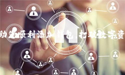 在这里，我将为您详细介绍如何在imtoken钱包中添加钱包。这一过程简单易懂，就像您在购置新家具时选择如何搭配，以确保它们与家里的风格相得益彰。同样，您的数字资产需要一个合适的“家”来存放。闲言少叙，我们开始吧！

什么是imtoken钱包？

imtoken钱包，是一款广受欢迎的数字货币钱包，功能强大且使用便捷。作为一款以太坊和ERC20代币的钱包，它通过让用户轻松管理、转账和接收数字资产，提高了数字货币的使用体验。想象一下，imtoken钱包就好比您的个人宾馆，完美地为您的“数字好友”提供一个舒适的栖息之所。

开始之前，你需要准备些什么？

在开始添加钱包之前，首先确保您已经下载并安装了imtoken钱包应用。如果您还没下载，是时候打开应用商店搜索“imtoken”了。不过，别着急，我们的目标是搭建您的数字资产帝国。恋爱中，我们需要的是双方的配合；而在加密货币领域，我们需要的是一个稳定的网络连接。

步骤一：打开imtoken钱包

成功安装后，打开imtoken钱包，就像打开一家新餐馆的门，您会看到多款美味的数字资产在向您招手。这里是您能添加钱包的第一步所在。

步骤二：选择“钱包”选项

在首页，您将看到一个“钱包”标签，别害羞，点击它！这里，就是您添加新钱包的起点。也许它看起来像是一道复杂的数学题，但其实就像你吃饭时选择菜肴一样简单——简单选择，尽情享受！

步骤三：点击“添加钱包”按钮

找到“添加钱包”选项，点击它！在这里，您可以选择创建新钱包或导入已有钱包。这就类似于在家里选定一个位置，是时候决定您想把新的家具放在哪里了。

步骤四：创建新钱包

如果您选择创建新钱包，系统会引导您完成设置。这包括创建一个强密码（想象一下这是给您的数字家园加上的一道安全门），并备份助记词，助记词就像是那把开锁的钥匙，失去它可就像找不到家的感觉了。难道谁还没点小烦恼呢？

步骤五：导入已有钱包

若您选择导入已有钱包，您需要输入私钥或助记词。确保这些信息的安全，您可不想在他人面前“暴露”自己的隐私啊！想象一下，怎么会愿意把抽屉里的秘密告诉别人呢？

步骤六：完成设置，开始使用

完成以上步骤后，您就可以在imtoken钱包中管理您的数字资产啦！就像一家人欢聚一堂，您的投资也能在这里安心成长。

常见问题与小贴士

有些用户可能在使用imtoken钱包时会遇到问题，比如无法连接网络或者钱包无法打开。这时别着急，可能只是临时的网络问题，尝试重新启动应用或手机，你会发现很多问题浏览的云彩会慢慢散去。如同期待的雨天，总会有阳光洒落。

最后，安全永远是第一要务，确保您的密码与助记词不外泄。记住，保管好您的“家”钥匙，不然可就进不了门了！

总结

借助imtoken钱包，您可以轻松管理您的数字资产。添加钱包的过程不必像打扫卫生般繁琐，保持简单易行。希望这篇指南能帮助您顺利添加钱包，打破数字资产管理的瓶颈。愿您的数字资产如家中的小花一样，快乐健康地成长！

我希望这些细节和幽默的表达能够让您的阅读体验更丰富、愉快！如有其他问题，请随时提问。