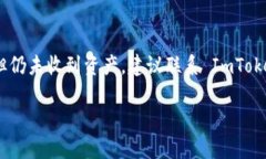 转入 ImToken 钱包后没有收到币的情况，可能涉及