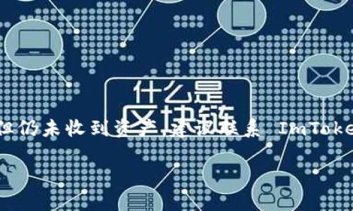 转入 ImToken 钱包后没有收到币的情况，可能涉及多个因素。以下是一些可能的原因及解决方案：

1. 转账未完成
在数字资产转账中，通常需要一定的时间来完成交易。根据区块链的网络状况，转账可能会因为网络拥堵等原因出现延迟。你可以查看区块链浏览器，输入你的交易哈希（TXID），来看交易是否已经被确认。

2. 钱包地址错误
转账时，确保输入了正确的 ImToken 钱包地址。如果地址错误，资产将无法到达你的钱包。始终建议复制粘贴钱包地址，避免手动输入时可能出现的错误。

3. 交易费用不足
在转账时，选择适当的交易费用是非常重要的。若手续费设置过低，可能导致交易被延迟或者未被确认，可以在区块链浏览器中检查交易状态。

4. 钱包同步问题
有时候钱包可能需要一些时间来更新交易记录。确保你的 ImToken 钱包是最新版本，并尝试重新刷新钱包数据。

5. 网络问题
互联网连接不稳定也可能影响到钱包和区块链的连接。确保你的网络畅通无阻，或尝试切换到更稳定的网络。

6. 代币问题
某些代币可能需要手动添加到钱包中才能显示。如果你转入的代币在钱包中不显示，尝试手动添加该代币的合约地址。

总结
如你在转账到 ImToken 钱包时遇到问题，首先检查你的交易记录，包括转账状态、手续费和钱包地址等。如果一切正常，但仍未收到资产，建议联系 ImToken 客服，获取进一步的帮助。谁还没点小烦恼呢？在这个快速发展的数字资产世界里，保持冷静和耐心总能找到解决之道。

如果你有任何其他问题或者需要更详细的指导，可以随时询问！