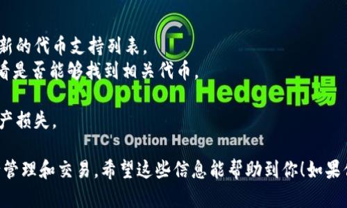 截至到我最后的更新时（2023年10月），imToken是一款广受欢迎的多链钱包，支持多种加密货币的存储与管理。但是，具体是否支持某种特定的代币（如Bzz，文件传输协议的一部分）要看钱包的版本更新和官方声明。

如果你想确认imToken是否支持Bzz代币，你可以采取以下几个步骤：

1. **检查官方文档**：访问imToken的官方网站或他们的官方社交媒体渠道，查看最新的代币支持列表。
2. **应用内搜索**：打开imToken应用，在“资产”页面中使用搜索功能，输入“Bzz”查看是否能够找到相关代币。
3. **社区支持**：你也可以前往imToken的用户社区或论坛，向其他用户询问经验。
4. **安全性考虑**：确保你的imToken应用是最新版本，以避免因遗留漏洞而造成资产损失。

如果确认了Bzz的支持，你就可以在你的imToken中创建或导入相应的钱包地址，进行管理和交易。希望这些信息能帮助到你！如果你有其他问题或需要更具体的指导，请告诉我。