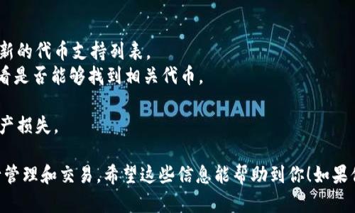 截至到我最后的更新时（2023年10月），imToken是一款广受欢迎的多链钱包，支持多种加密货币的存储与管理。但是，具体是否支持某种特定的代币（如Bzz，文件传输协议的一部分）要看钱包的版本更新和官方声明。

如果你想确认imToken是否支持Bzz代币，你可以采取以下几个步骤：

1. **检查官方文档**：访问imToken的官方网站或他们的官方社交媒体渠道，查看最新的代币支持列表。
2. **应用内搜索**：打开imToken应用，在“资产”页面中使用搜索功能，输入“Bzz”查看是否能够找到相关代币。
3. **社区支持**：你也可以前往imToken的用户社区或论坛，向其他用户询问经验。
4. **安全性考虑**：确保你的imToken应用是最新版本，以避免因遗留漏洞而造成资产损失。

如果确认了Bzz的支持，你就可以在你的imToken中创建或导入相应的钱包地址，进行管理和交易。希望这些信息能帮助到你！如果你有其他问题或需要更具体的指导，请告诉我。