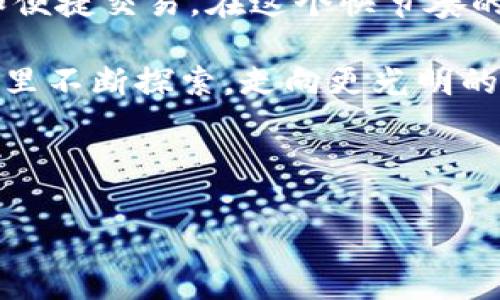   “数字钱包如同你的口袋，imToken让你的财富随时随地掌握！” / 

 guanjianci imToken, 数字钱包, 苹果手机助手, 加密货币 /guanjianci 

一、数字时代的财富管理：imToken的魅力
在这个信息爆炸的时代，数字化管理已经成为一种新常态。想象一下，你的钱包不仅仅是一个装现金的容器，而是一个包含了你全部财富管理的工具。这，正是imToken带给我们的体验！它让数字货币的存储、转账、交易变得轻松无比，手机助手就像你随时随地的财富顾问，让你再也不必担心钱包里是否还有零钱。

二、为何选择imToken？你的数字钱包首选
imToken作为一款知名的数字钱包应用，功能强大、界面友好。为什么这么多人选择它呢？这就像一个大厨选择材料，imToken不仅坚持安全第一，还具备便捷的交易功能。谁还没点小烦恼呢？那种不时需要检查账户余额是否足以覆盖下一笔消费的焦虑，imToken显然能解决你的这个‘小烦恼’。

三、用户体验：用过才知道的欢喜
让我们来聊聊用户体验。你打开imToken，简洁的界面扑面而来，仿佛走进一个整齐的书店，所有的书籍都有序地排列着，等待你去探索。这里，你可以轻松查看各种数字资产，不同的交易一目了然，交易记录清晰可见，让你在数字钱包的世界里感受到一丝安心。交易的便捷性，换句话说，就是你用手机在沙发上“躺着”就能 完成的事。

四、加密安全：让你无需再担忧
安全性是数字钱包最重要的一环，imToken也深知这一点。它采用多种加密技术，像一道坚固的堡垒，保护着你的资产免受黑客攻击的威胁。这就好比你买了一扇坚固的防盗门，放心锁上，可以高枕无忧地去度假。而你只需要牢牢记住你的私钥，这就像是你家门锁的密码，千万不要告诉陌生人哦！

五、完整的多链支持：无所不能的数字钱包
imToken并不仅支持一种数字货币，它是一个跨链钱包，支持以太坊及其大量的代币，甚至包括多种其他区块链的资产。就像一辆多功能的运输车，可以根据你的需求，运输不同类型的货物。无论是Ethereum还是Tron的币种，imToken都能一一接受，这种便捷让币圈新手和老手都能大呼“太方便了！”

六、便捷的转账与充值：节省时间的终极武器
有了imToken，转账变得比之前简单多了。想象一下，以前你可能需要花时间通过繁琐的流程完成转账，甚至需要等几天确认。而使用imToken，只需轻轻一点，几秒钟后，资金便能安全抵达对方钱包。这就好比你在快餐店点了一份外卖，不到十分钟美味就送到了你手上，快速又方便！

七、丰富多彩的DeFi世界
近年来，Decentralized Finance（去中心化金融）如雨后春笋般崛起，而imToken无疑是进入这个世界的最佳助手。通过imToken，你可以轻松参与多种DeFi项目。这就好比一个可以带你穿越时空的时光机，让你从现实生活中脱离，体验一个全新的金融宇宙。

八、社交互动的乐趣
imToken不仅仅是钱包，更是一个社交平台。在这里，你可以与志同道合的人分享经验、讨论市场动态。这种互动就像一道美味的火锅，大家围坐在一起，互相分享着自己的调料和吃法，滋味无穷。

九、如何下载与设置imToken
对于新的用户来说，下载和设置imToken是踏上这段旅程的第一步。那么，如何做到这一点呢？只需在App Store中搜索“imToken”，然后点击下载。安装完成后，打开应用，按照向导的提示完成设置，设置一个你的安全密码并备份你的私钥。就像是建立自己的小金库，把财富存放在一个安全的地方。

十、使用小窍门：提升你的使用体验
当然，使用imToken的过程中也有一些小窍门，可以帮助你更好地管理你的数字资产。例如，定期查看资产报告，了解自己的财务健康状态。就像做一次例行体检，保持资产的健康状态。同时，注意市场的变化，及时调整自己的投资策略，这样你才能把握住每一次机会，无论市场的风云如何变化。

十一、常见问题解答
当然，使用过程中难免会遇到一些问题。比如“我该如何找回丢失的私钥？”这个问题就像热锅上的蚂蚁，急得你团团转。答案是：一旦私钥丢失，你的资产将无法恢复，所以务必好好保管；而如果丢失了应用密码，使用备份的恢复种子是解决办法。毕竟，一旦失去，想再回来就像是大海捞针。

十二、结语：迈向数字财富的新篇章
总的来说，imToken作为一个出色的数字钱包，可以为你的数字资产管理带来全新的体验。就像是一个贴心的助手，无时无刻不在关注着你的财富安全和便捷交易。在这个快节奏的时代，随着数字货币的普及，imToken让你在掌握财富的同时，也能享受到其中的乐趣。

不妨下载imToken，开始你掌控数字世界的旅程吧！谁知道呢，也许在这里，你会发现更加丰富多彩的投资机会，俨然成了一位小富翁，继续在财富的世界里不断探索，走向更光明的未来。

最后，记住：在这个数字世界里，安全和便利永远是你的最佳朋友。祝你在数字货币的世界中，顺风顺水，财源广进！

——以上都只是为了给你一个轻松的参考，记住，投资有风险，理财需谨慎，快来探索这一令人兴奋的数字货币旅程吧！