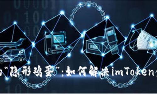 数字钱包里的“隐形鸡蛋”：如何解决imToken金额显示问题