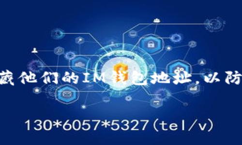 在区块链和数字货币的世界中，钱包地址是用户进行交易的关键。然而，许多人希望能够保护自己的隐私，隐藏他们的IM钱包地址，以防止不必要的关注或潜在的安全风险。今天，我们将探讨如何有效地隐藏IM钱包地址，同时仍保持安全和便利。

: 让你的IM钱包地址“隐身”：像魔术一样消失的五种方法