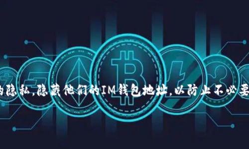 在区块链和数字货币的世界中，钱包地址是用户进行交易的关键。然而，许多人希望能够保护自己的隐私，隐藏他们的IM钱包地址，以防止不必要的关注或潜在的安全风险。今天，我们将探讨如何有效地隐藏IM钱包地址，同时仍保持安全和便利。

: 让你的IM钱包地址“隐身”：像魔术一样消失的五种方法