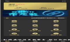 解冻你的TRC20资产：如同在冰箱里找零食，别让你