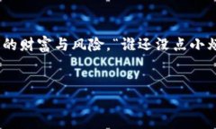 在当今的数字货币时代，越来越多的人选择使用