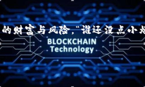 在当今的数字货币时代，越来越多的人选择使用数字钱包来存储、管理和交易他们的数字资产。imToken作为一个知名的数字钱包，因其便捷性和安全性而受到广泛关注。不过，许多人在使用imToken时会面临一个问题：如果不进行实名认证，是否还能转币出去呢？

什么是imToken？
imToken是一个多链数字钱包，支持以太坊及其代币（ERC-20）、比特币（BTC）、EOS等资产的管理。它以用户友好的界面、丰富的功能和强大的安全性著称，使得用户能轻松进行数字资产的存储与交易。也许有人会好奇，为什么现在有的人更加喜欢使用数字钱包而不是传统银行呢？直接的原因是它们能给予用户更多的自由与隐私。

实名认证的常见误解
在讨论不实名能否转币的前提下，我们首先需要澄清一个误解：并不是所有的钱包都需要实名认证。许多钱包，包括imToken，允许用户在未实名的情况下创建账户。然而，实名认证的功能主要是为了增加账户的安全性，尤其是在涉及大额交易或者与交易所交互时。

不实名能转币出去吗？
对于大多数数字钱包，包括imToken来说，用户在未进行实名认证的状态下，是可以转出加密货币的。也就是说，你只要拥有自己的私钥和助记词，就能自由地进行资产转移。