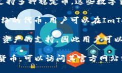 ImToken是一款支持多种加密货币的钱包应用，用户