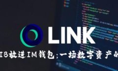 “如何把SHIB放进IM钱包：一场数字资产的寻宝之