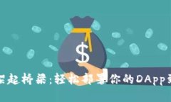 像在云端架起桥梁：轻松部署你的DApp到ImToken
