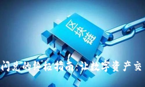 使用imToken设置闪兑的终极指南：让数字资产交易如同闪电般快速