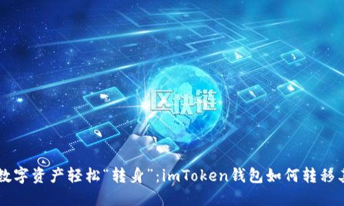 让你的数字资产轻松“转身”：imToken钱包如何转移其他货币