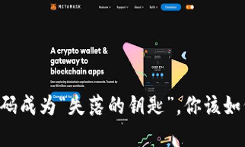 当支付密码成为“失落的钥匙”，你该如何找回它？