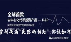 当支付密码成为“失落的钥匙”，你该如何找回