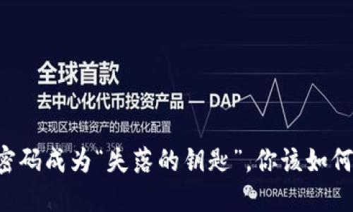 当支付密码成为“失落的钥匙”，你该如何找回它？