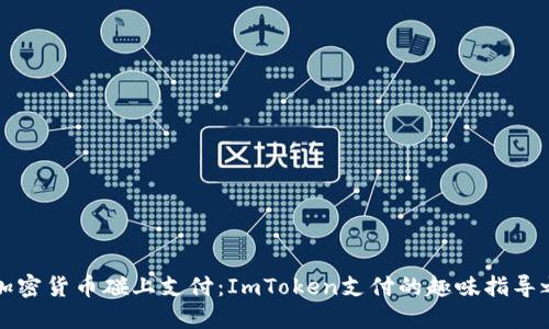 “当加密货币碰上支付：ImToken支付的趣味指导之旅”